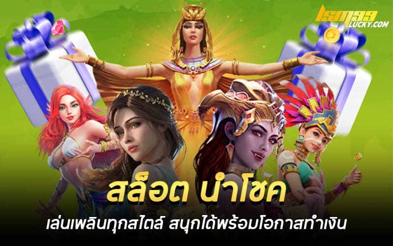 สล็อต นำโชค