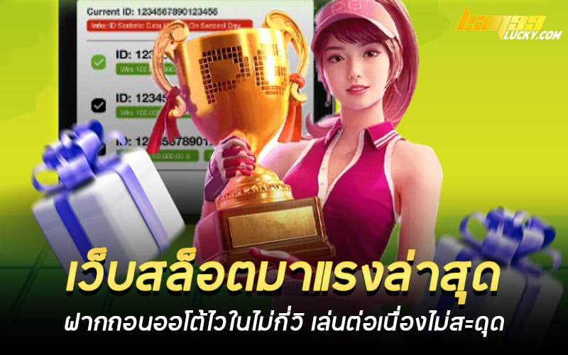 เว็บสล็อตมาแรงล่าสุด