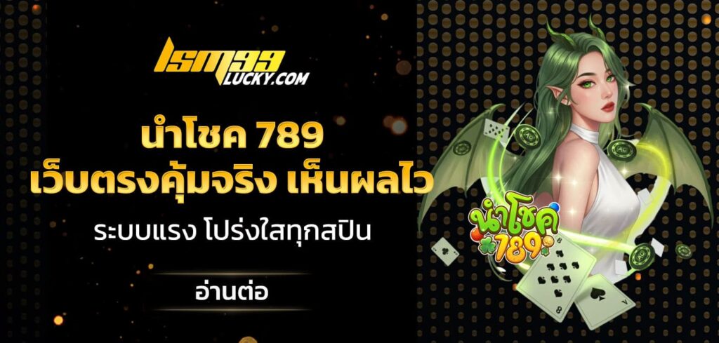 นําโชค 789