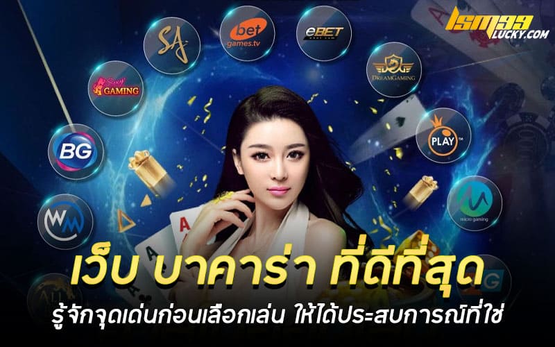 เว็บ บาคาร่า ที่ดีที่สุด