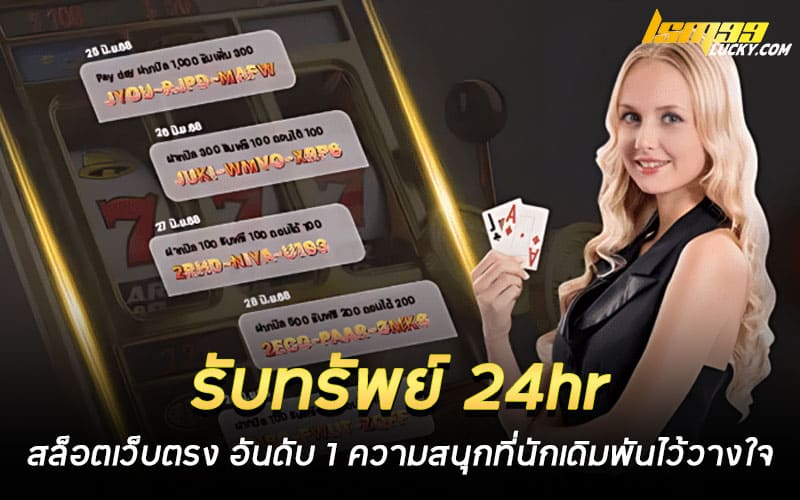 รับทรัพย์ 24hr สล็อตเว็บตรง