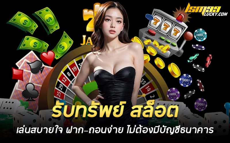 รับทรัพย์ สล็อต