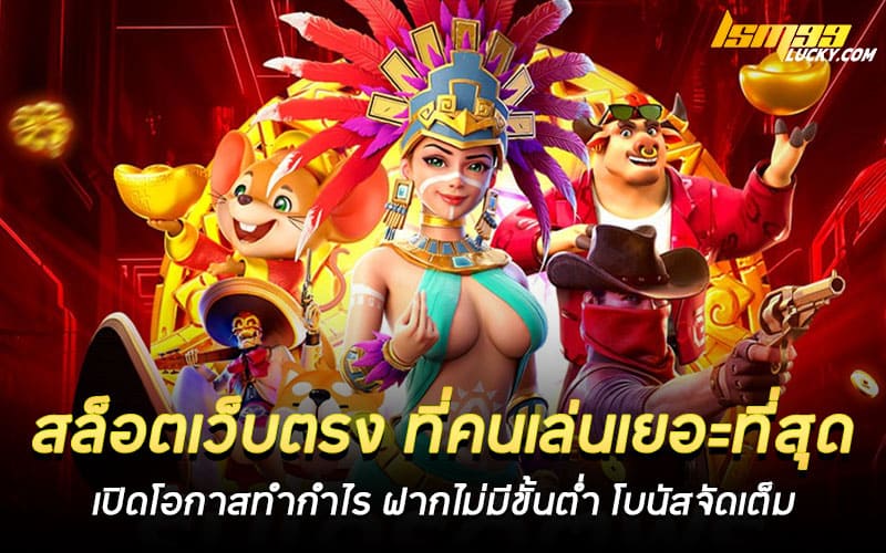 สล็อตเว็บตรง ที่คนเล่นเยอะที่สุด