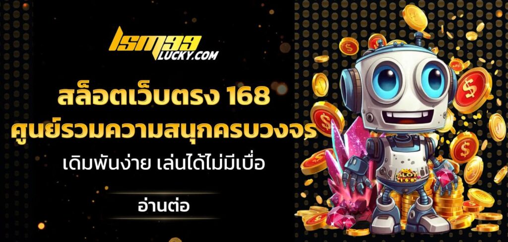 สล็อตเว็บตรง 168