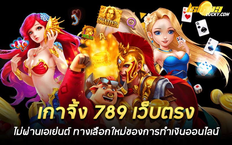เกาจิ้ง 789 เว็บตรง