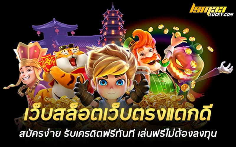 เว็บสล็อตเว็บตรงแตกดี