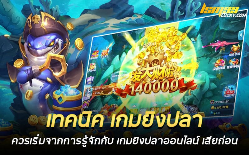เทคนิค เกมยิงปลา ได้เงินจริง