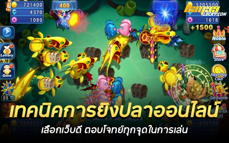 เทคนิคการยิงปลาออนไลน์