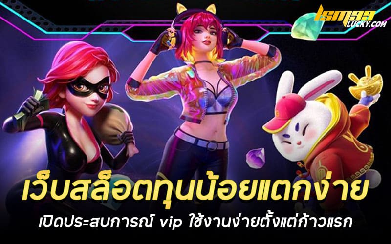 เว็บสล็อตทุนน้อยแตกง่าย ของแท้