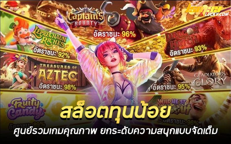 สล็อตทุนน้อย