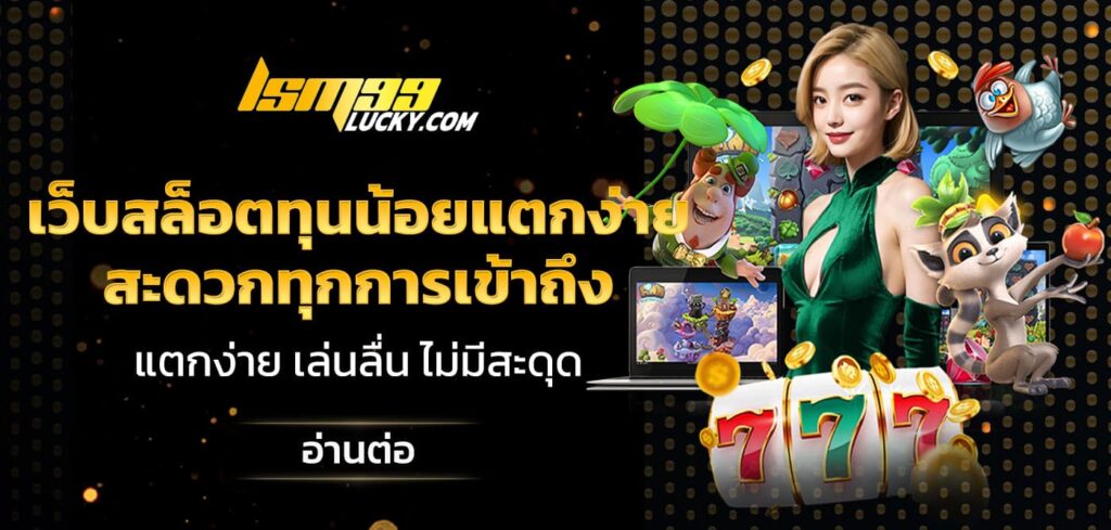 เว็บสล็อตทุนน้อยแตกง่าย