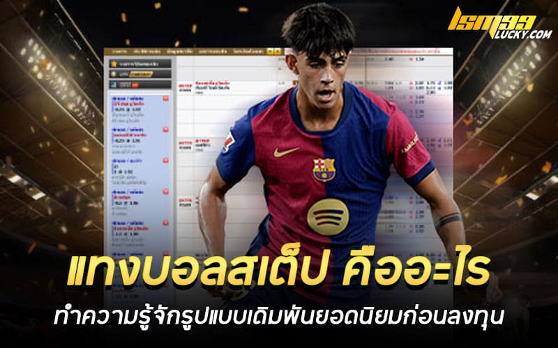 แทงบอลสเต็ป คืออะไร