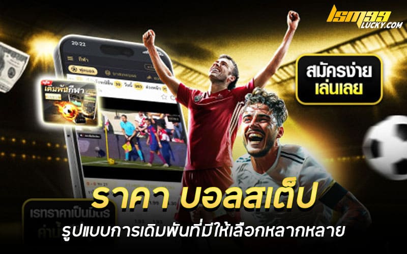 ราคา บอลสเต็ป