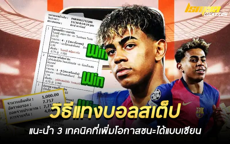 วิธีแทงบอลสเต็ป