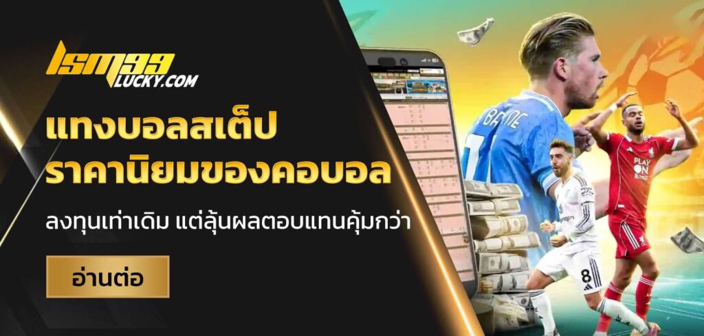 แทงบอลสเต็ป