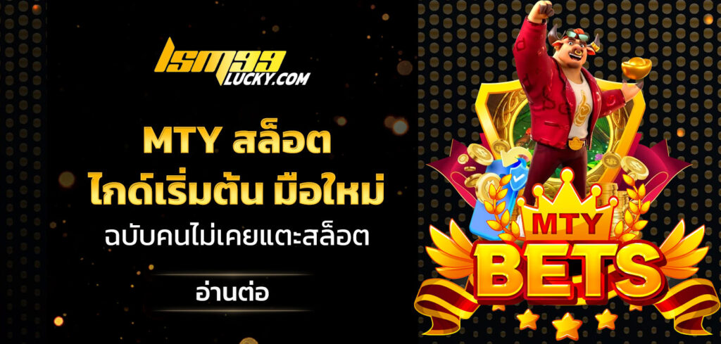 mty สล็อต