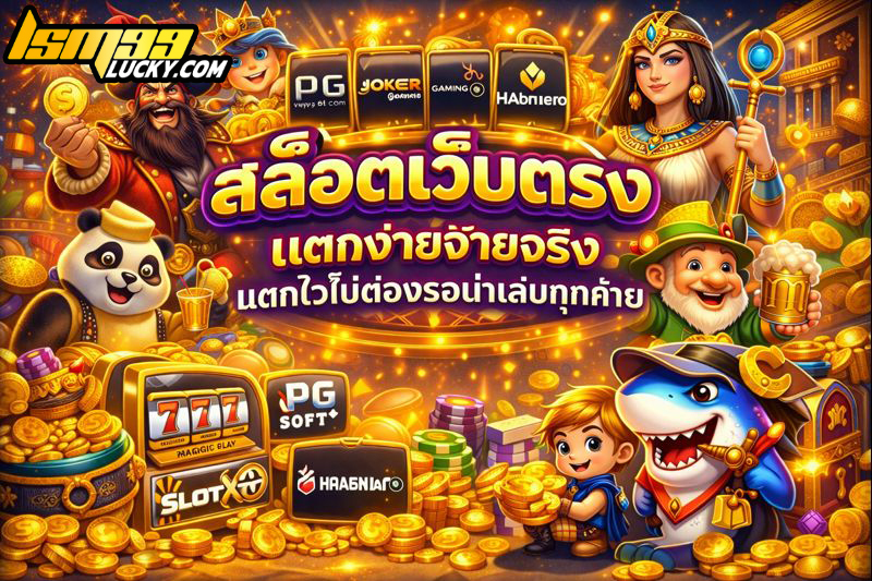 สล็อตเว็บตรงแตกง่ายจ่ายจริง