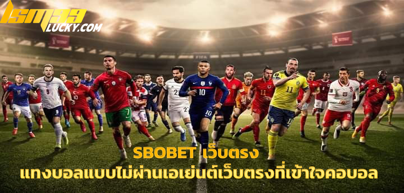 sbobet เว็บตรง