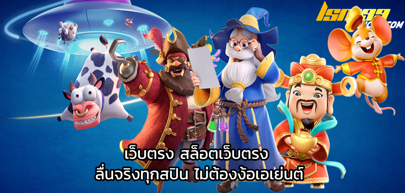 เว็บตรง สล็อตเว็บตรง