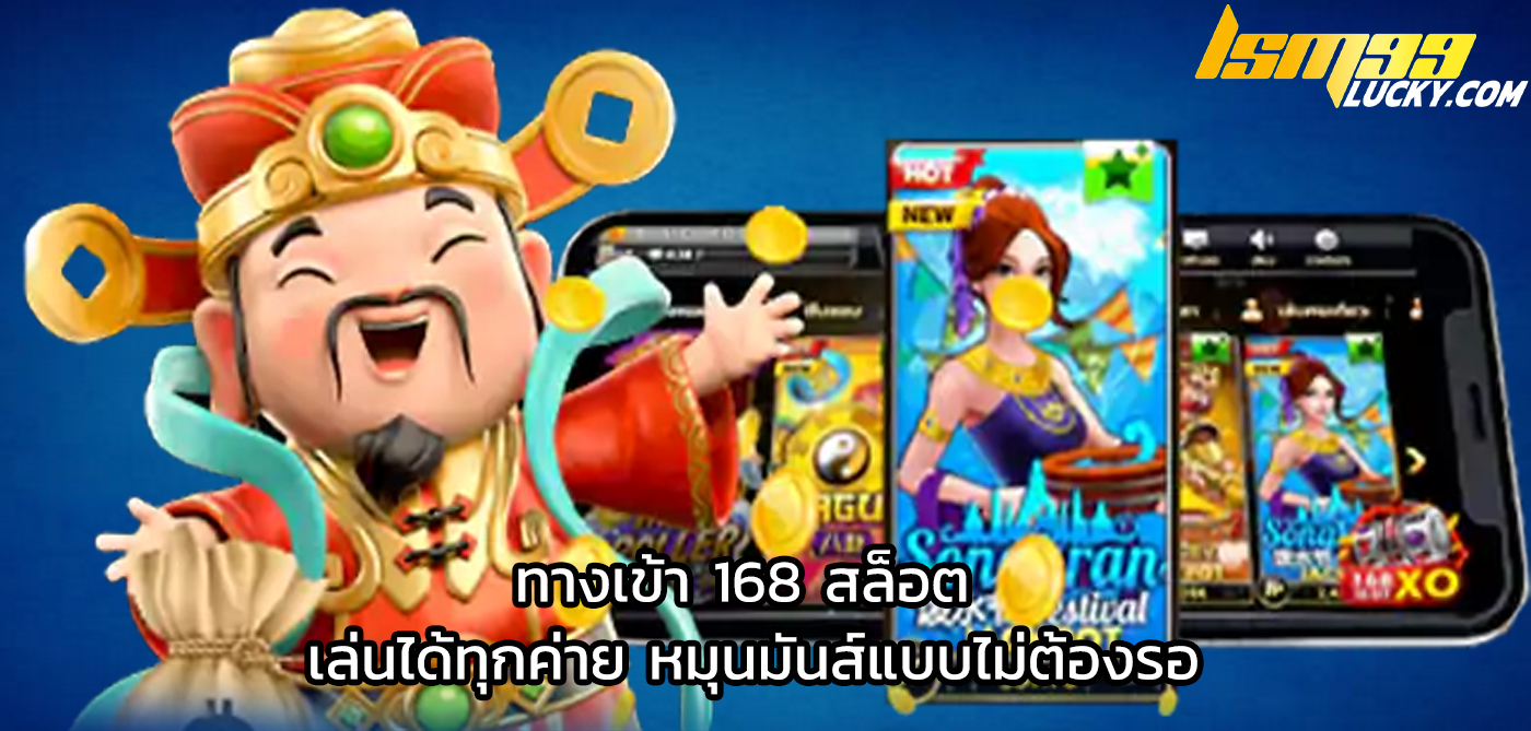 ทางเข้า 168 สล็อต