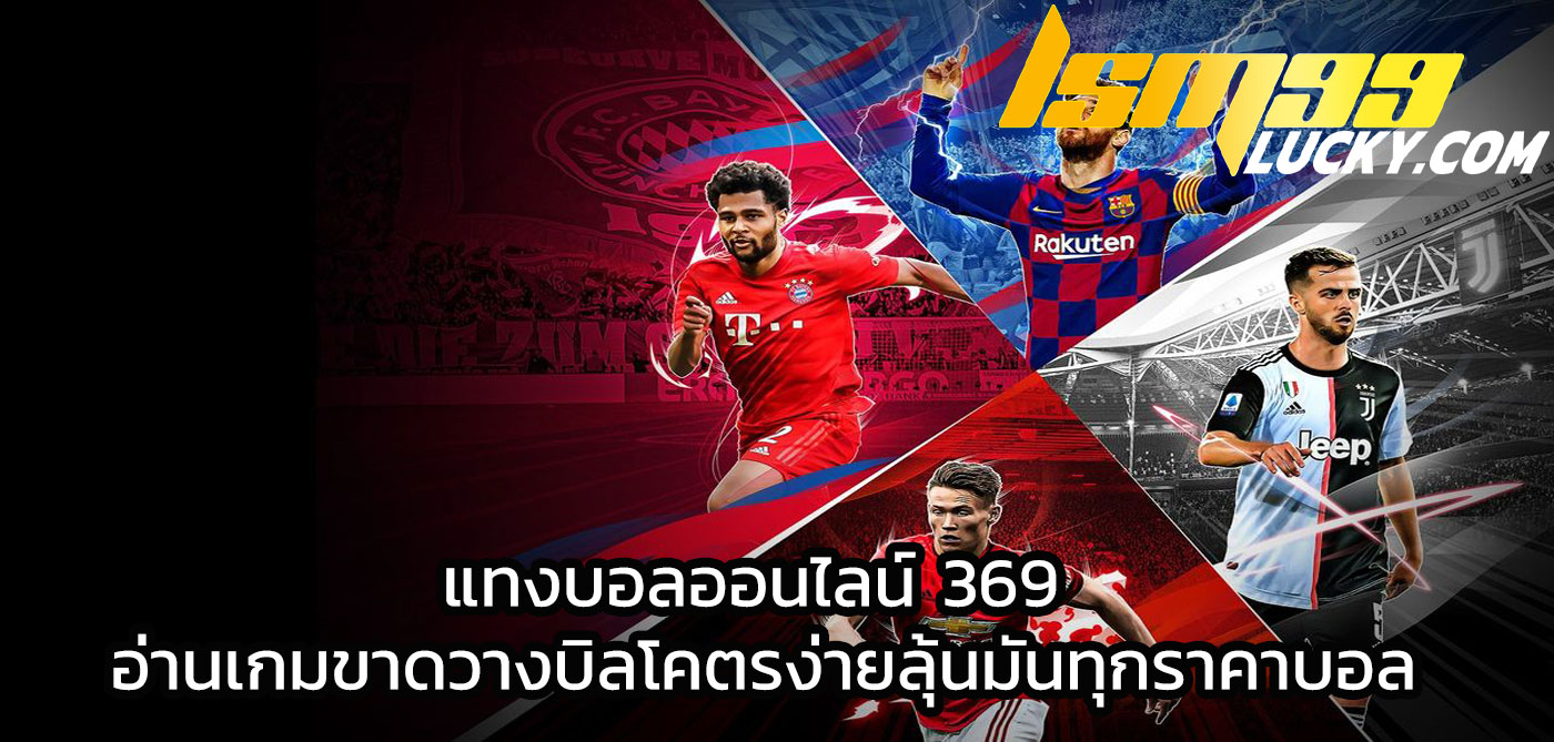 แทงบอลออนไลน์ 369