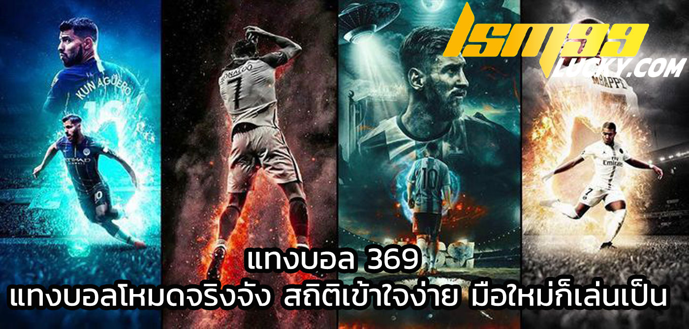 แทงบอล 369
