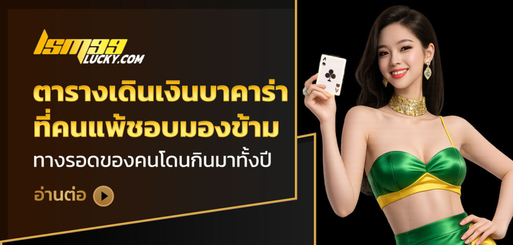 ตารางเดินเงินบาคาร่า