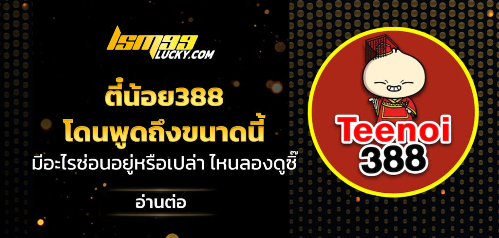ตี๋น้อย388