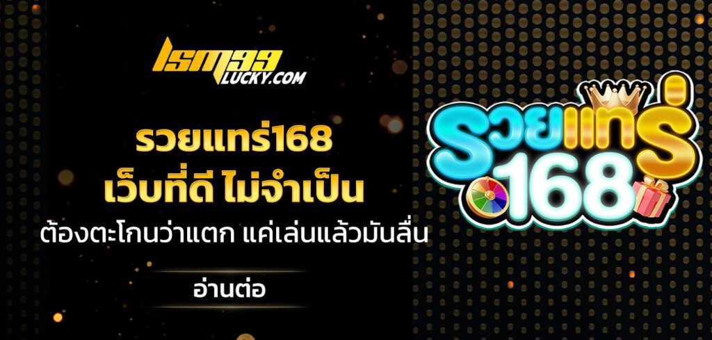 รวยแทร่168