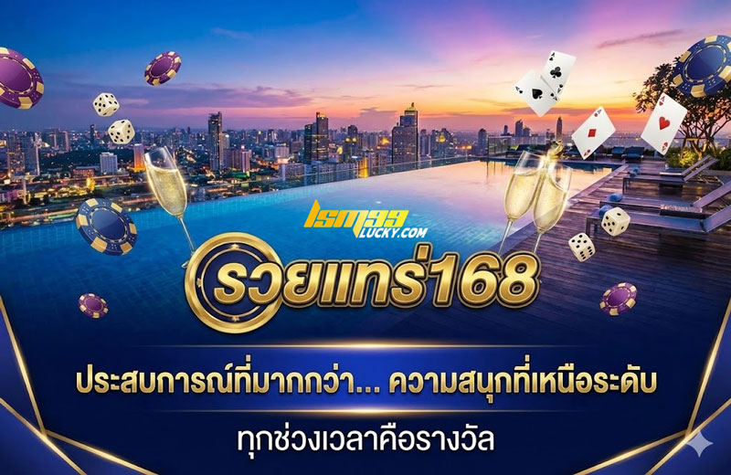 รวยแทร่168