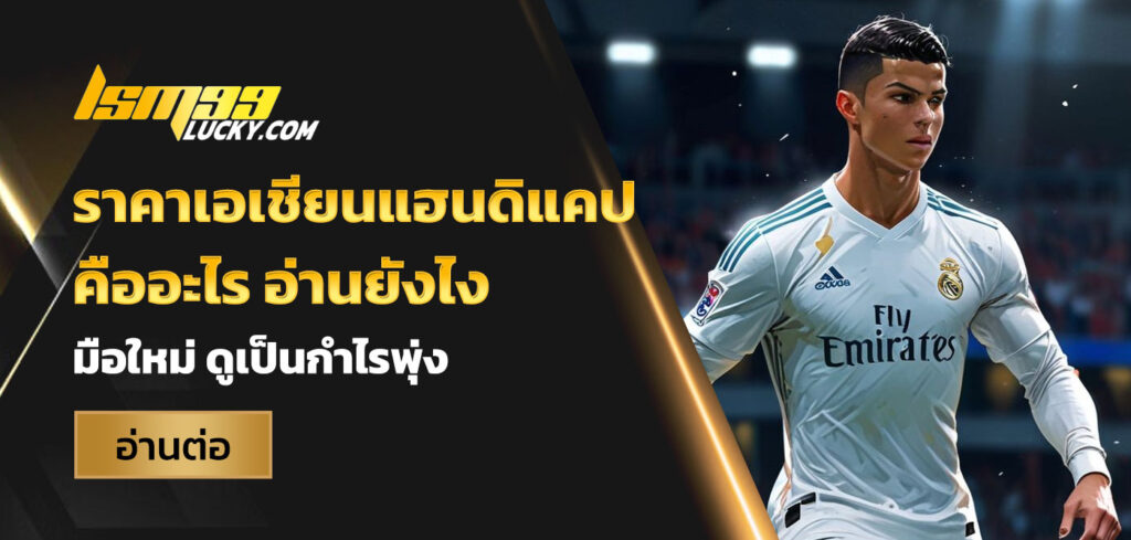 ราคาเอเชียนแฮนดิแคป