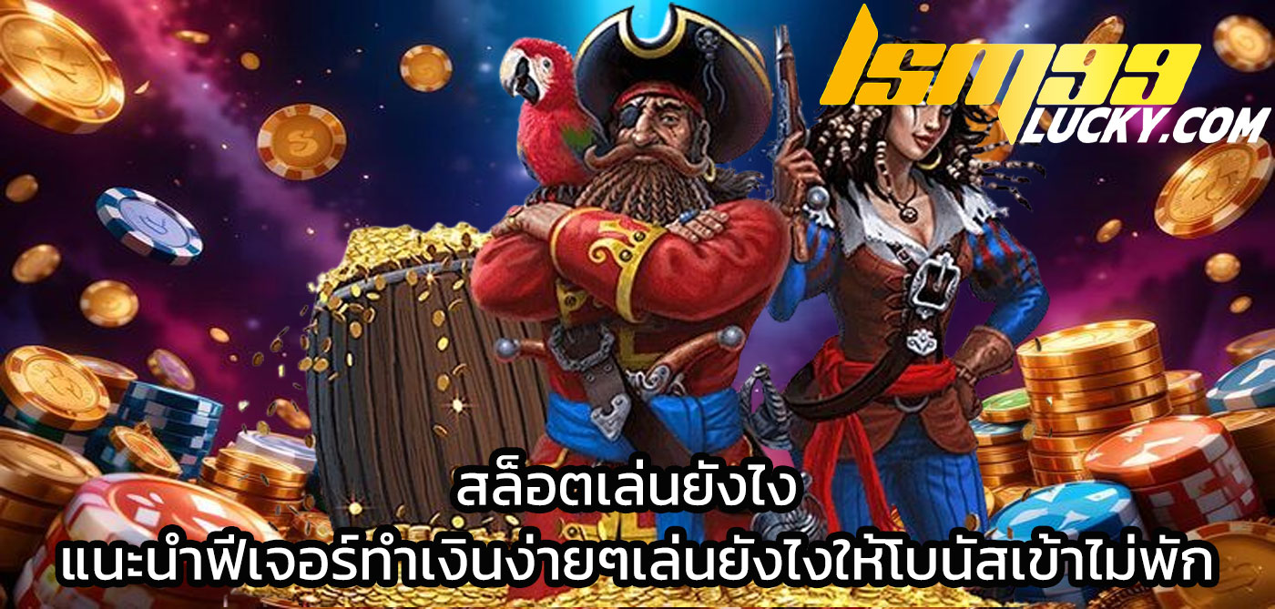 สล็อตเล่นยังไง