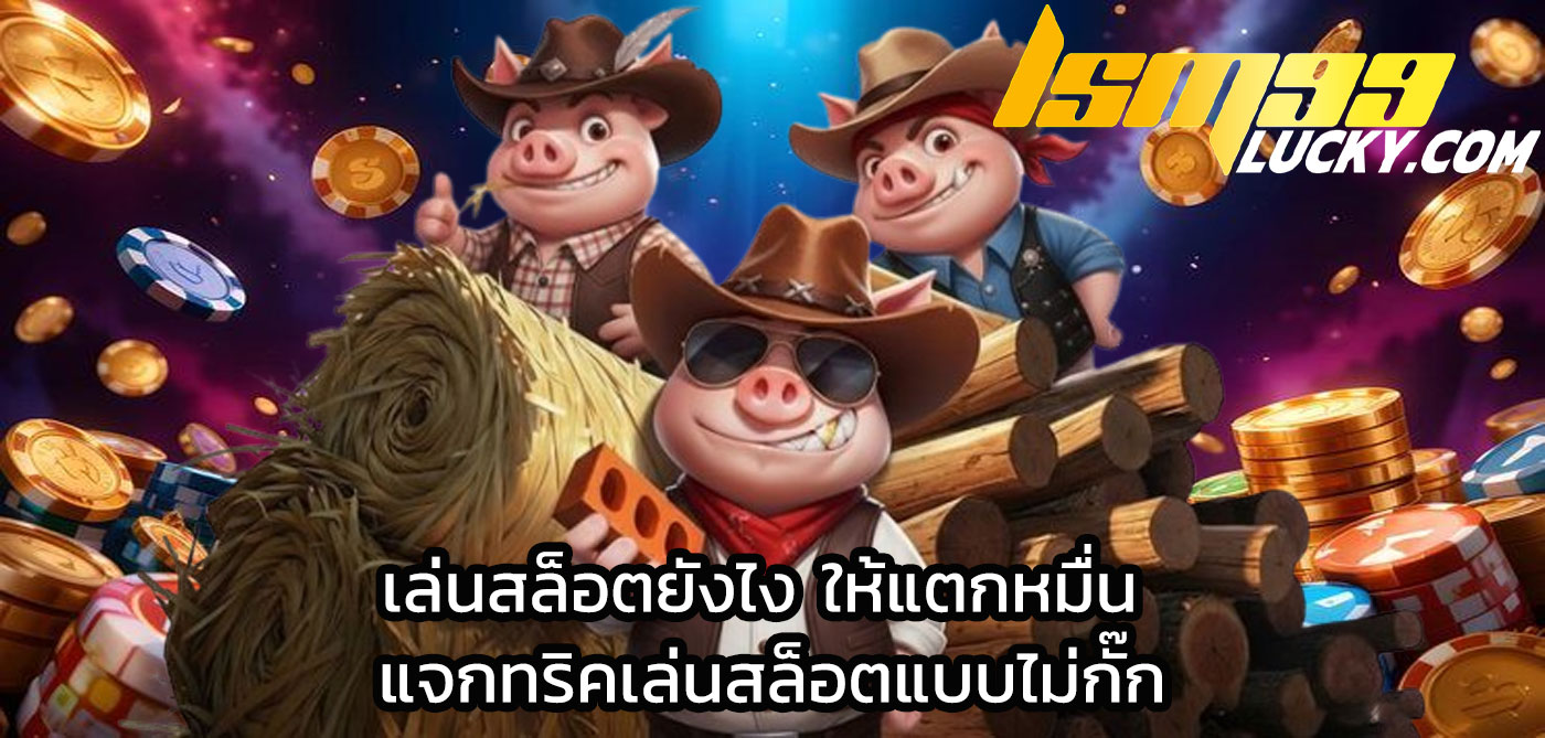 เล่นสล็อตยังไง ให้แตกหมื่น