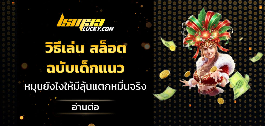 วิธีเล่น สล็อต