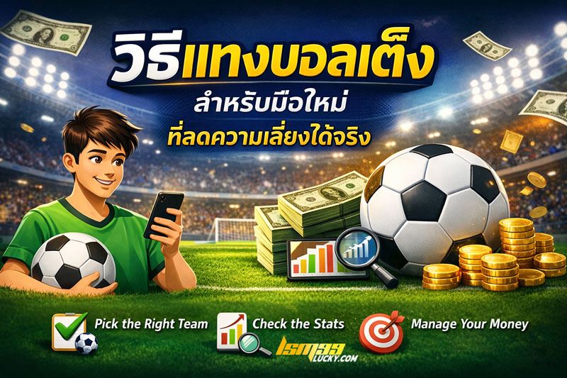 วิเคราะห์บอลเต็ง