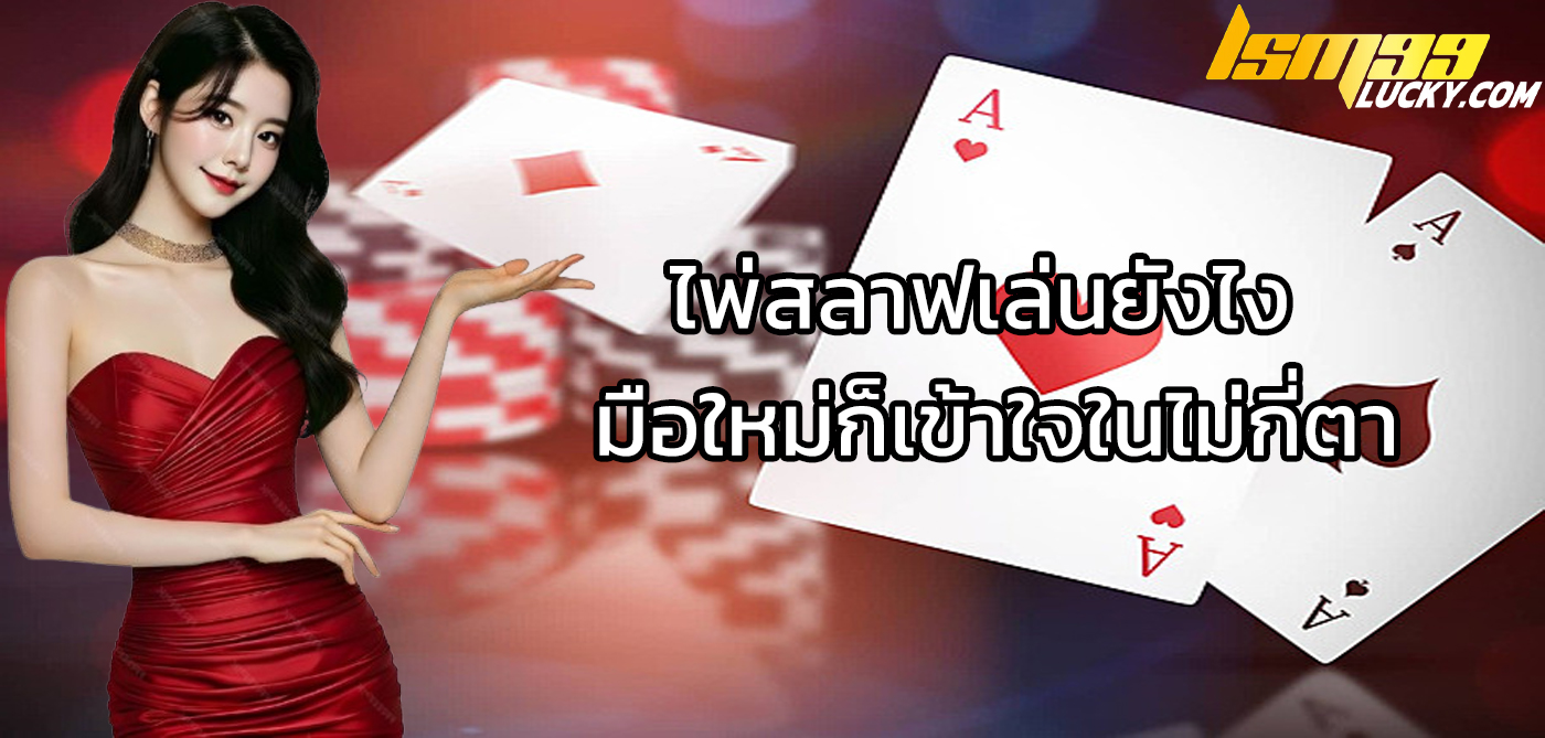 ไพ่สลาฟเล่นยังไง