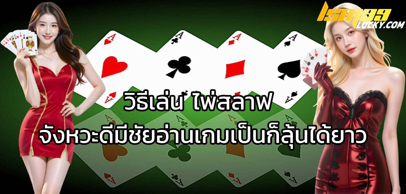 วิธีเล่น ไพ่สลาฟ