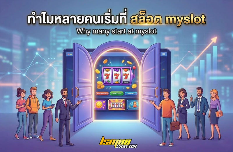 สล็อต myslot