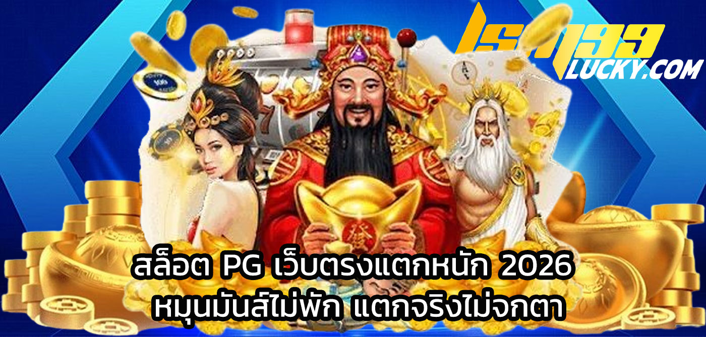 สล็อต pg เว็บตรงแตกหนัก 2026