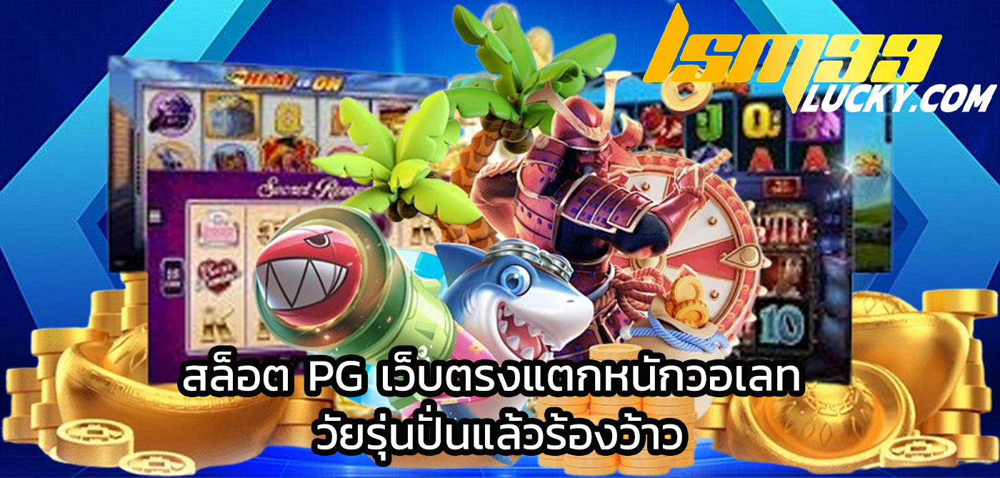 สล็อต pg เว็บตรงแตกหนักวอเลท