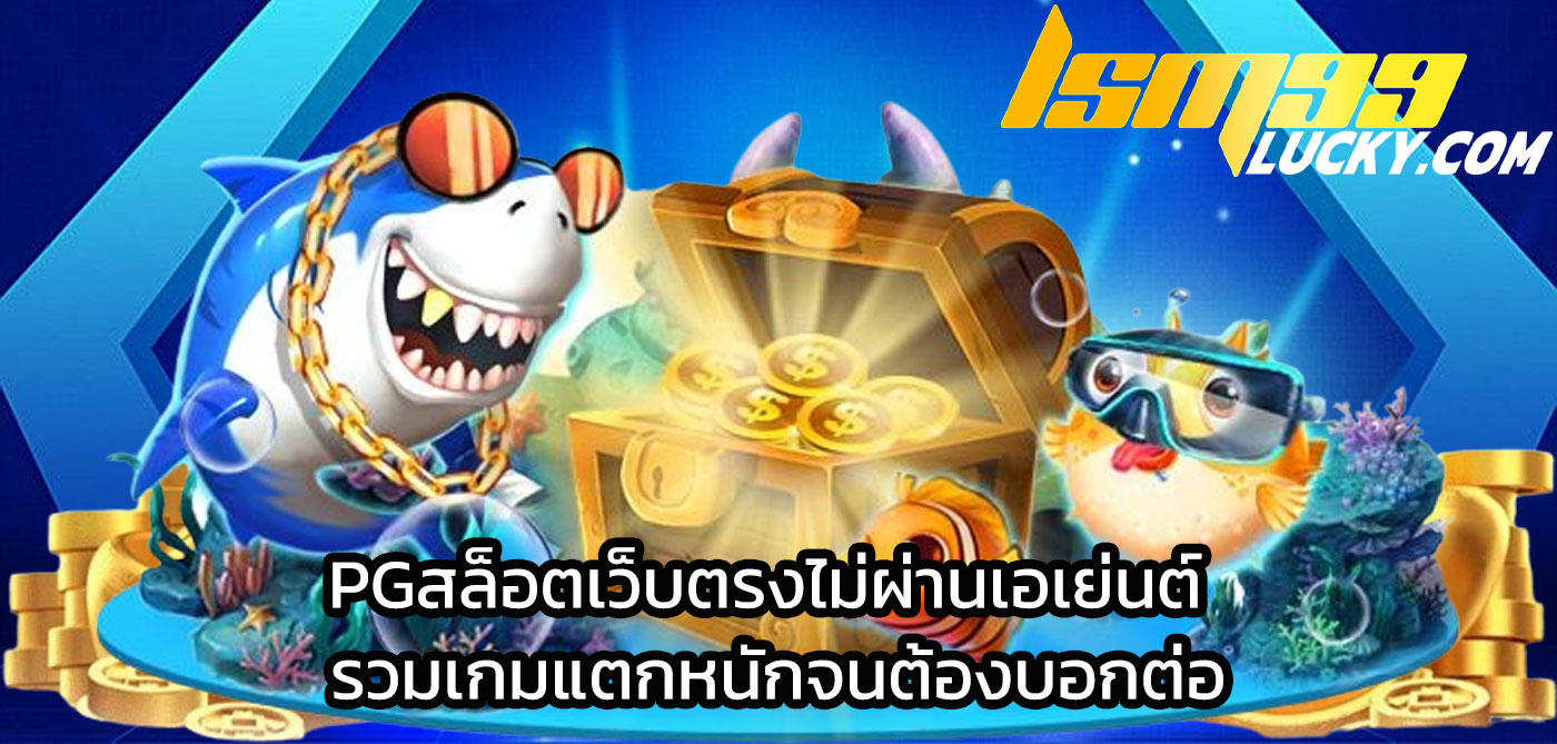 pgสล็อตเว็บตรงไม่ผ่านเอเย่นต์