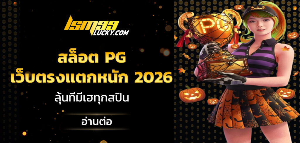 สล็อต pg เว็บตรงแตกหนัก 2026