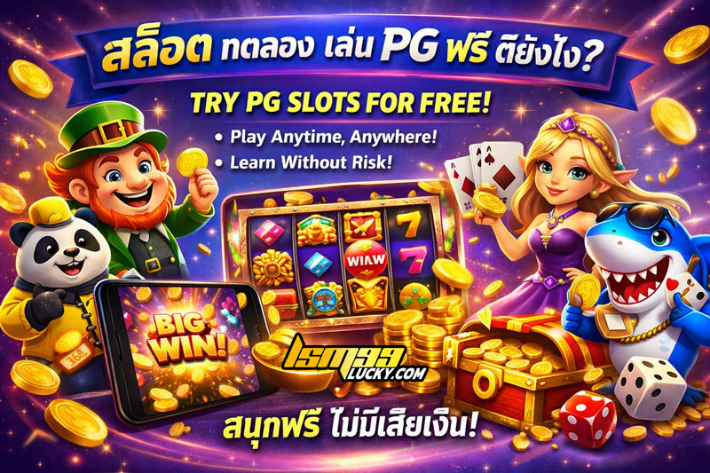 สล็อต ทดลอง เล่น PG ฟรี