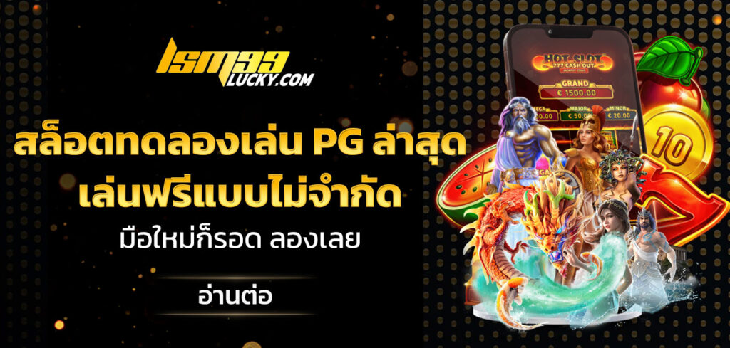 สล็อตทดลองเล่น PG ล่าสุด