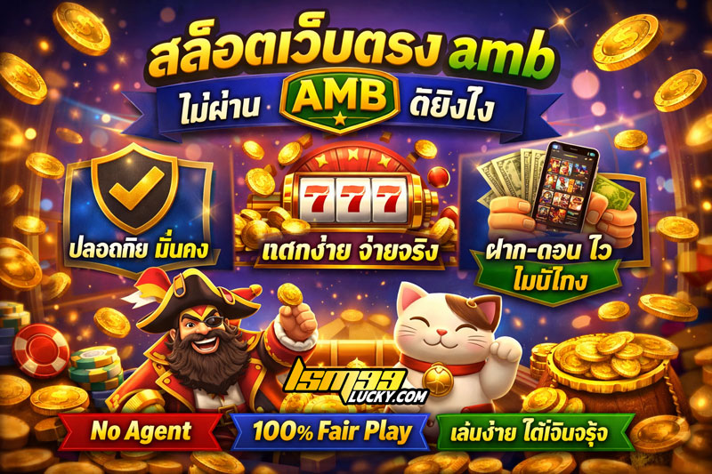 สล็อตเว็บตรง amb