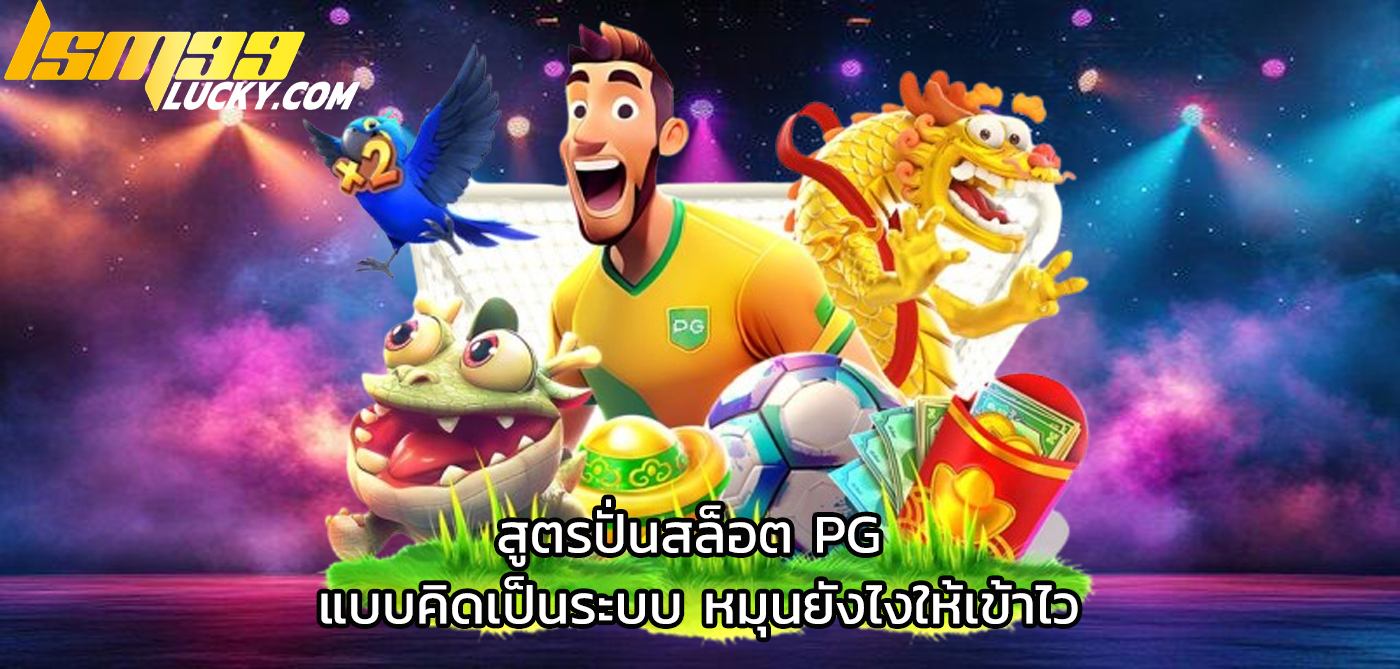 สูตรสล็อต pg ทดลองเล่นฟรี