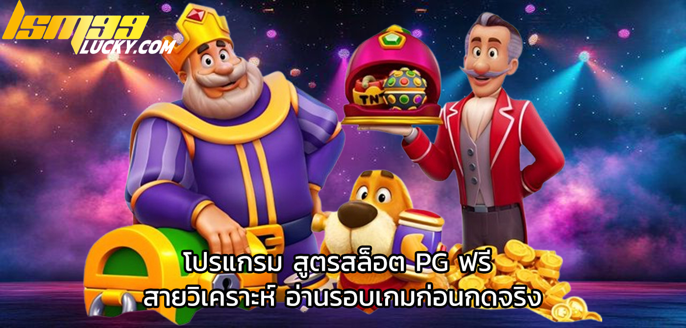 โปรแกรม สูตรสล็อต pg ฟรี