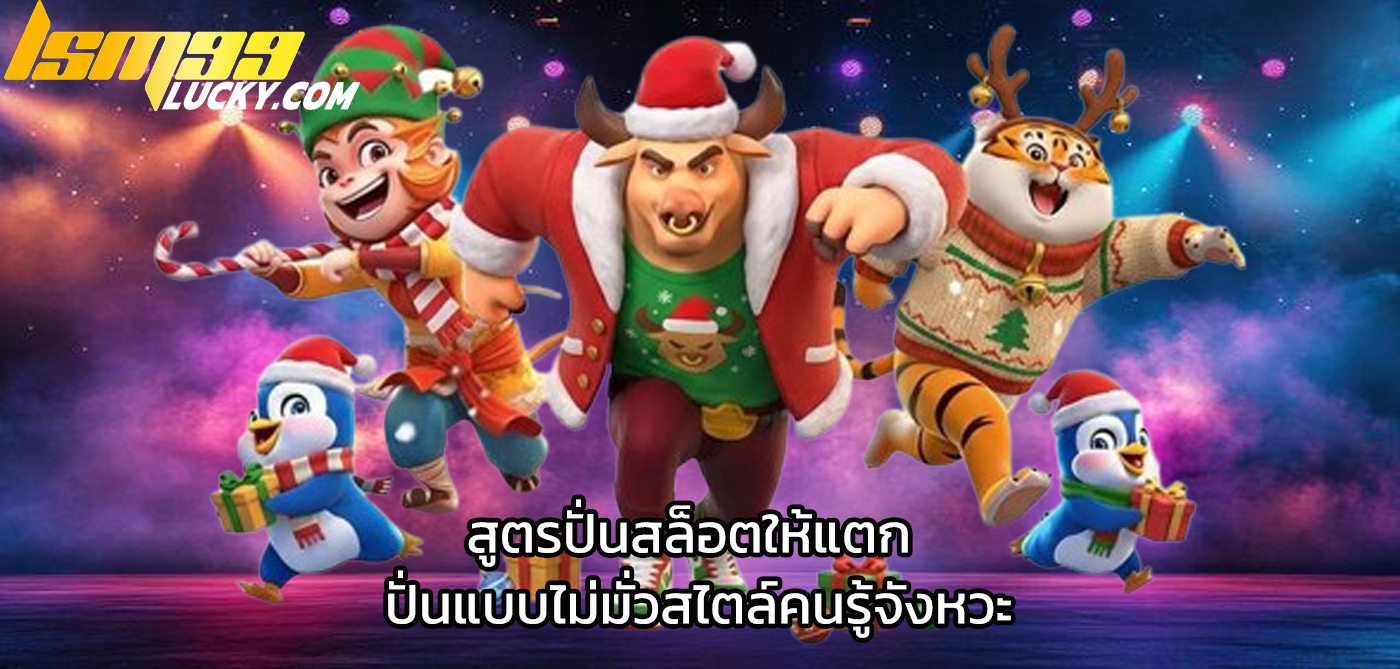 สูตรปั่นสล็อตให้แตก