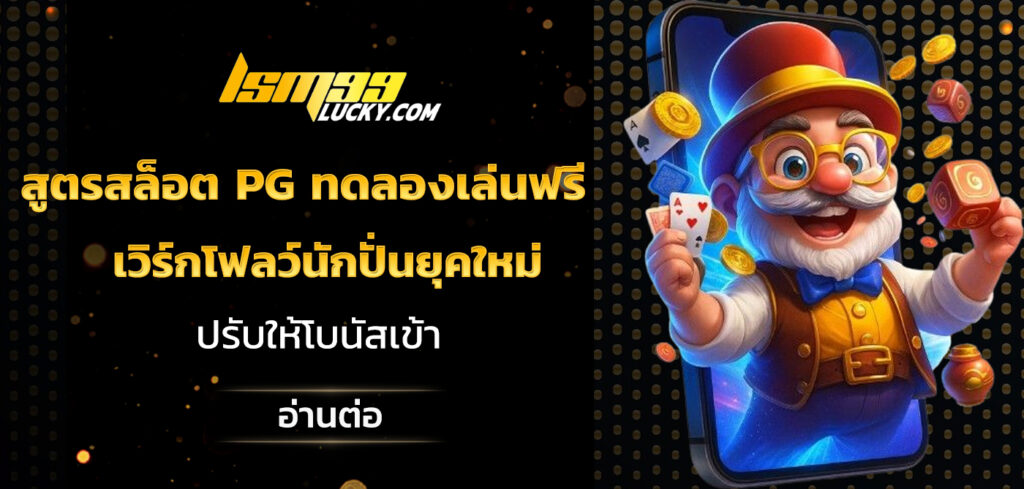 สูตรสล็อต pg ทดลองเล่นฟรี