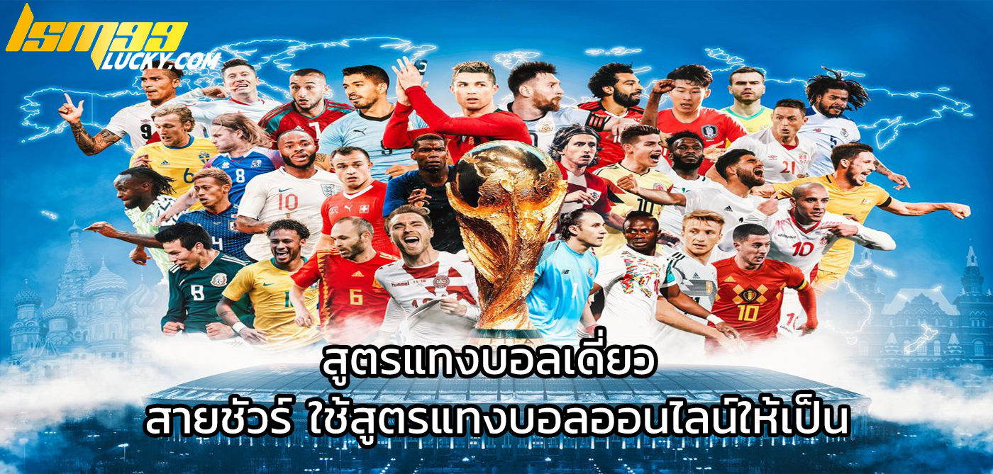 สูตรแทงบอลเดี่ยว
